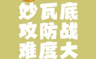 九游娱乐网站-高效进攻致命一击，对手难以招架被擒