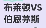 九游娱乐app下载-伯恩茅斯主场不敌布莱顿，陷入保级漩涡