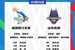 九游娱乐首页-山东男篮惜败广东队，遗憾结束连胜