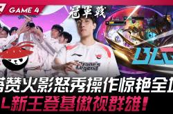 九游中国-SHR翻盘V5，Zeus开启传奇时刻宿命之战淘汰赛，点燃全场激情