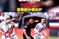 9you娱乐-塞维利亚主场击败埃瓦尔,继续领跑西甲积分榜