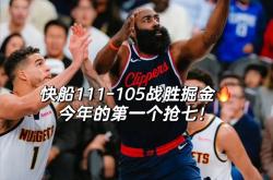 九游体育官方入口-快船大比分横扫雄鹿，取得东部决赛领先