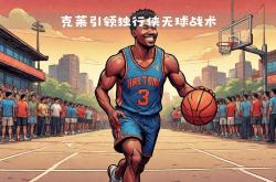 9you娱乐-森林狼主帅指责球队防守失误，需加强训练