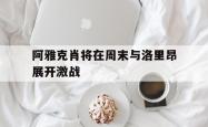 九游娱乐官方-关于阿雅克肖将在周末与洛里昂展开激战的信息