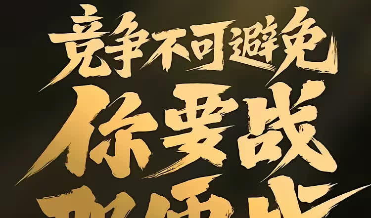 实力坚决，全力以赴，掀起球场狂潮无以复加