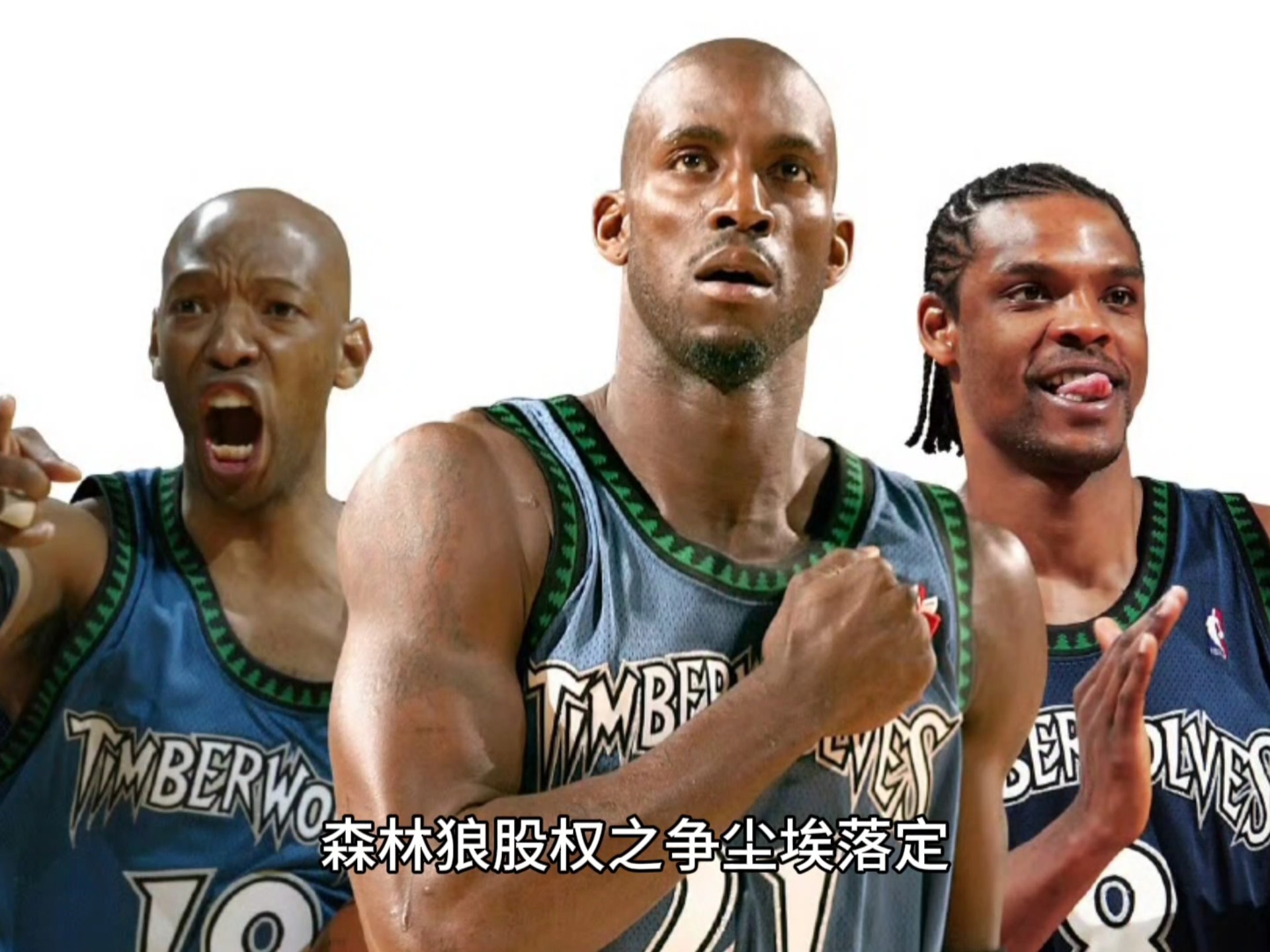 森林狼大名单神秘变化，球队阵容调整引关注的简单介绍