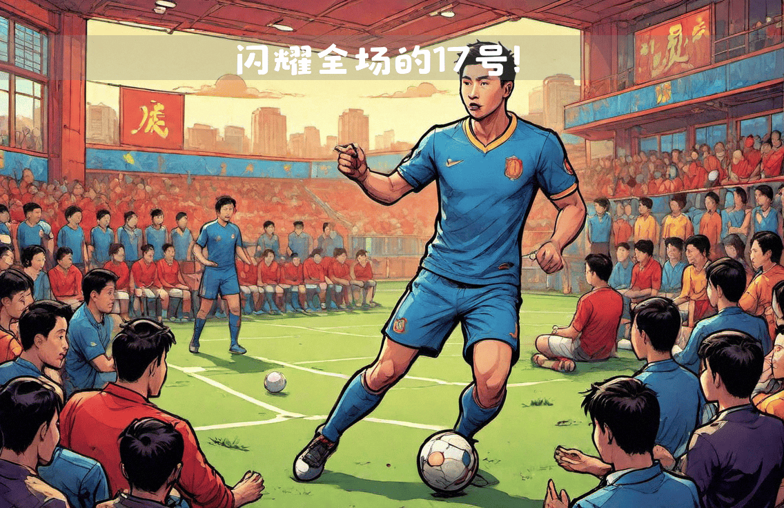 球员发挥出色，成为全场焦点