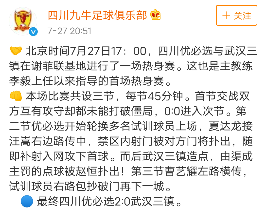 关于武汉三镇客场战胜四川九牛，稳固领跑位置的信息