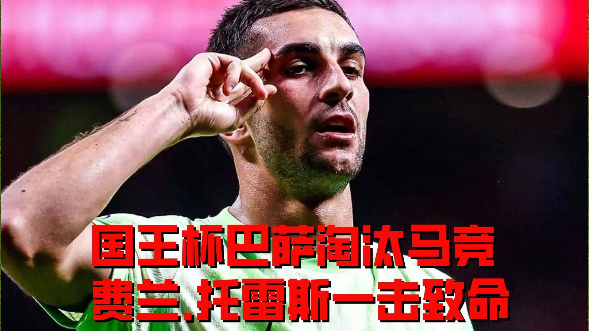 巴塞罗那主场战平般尼茅斯，榜首难固守