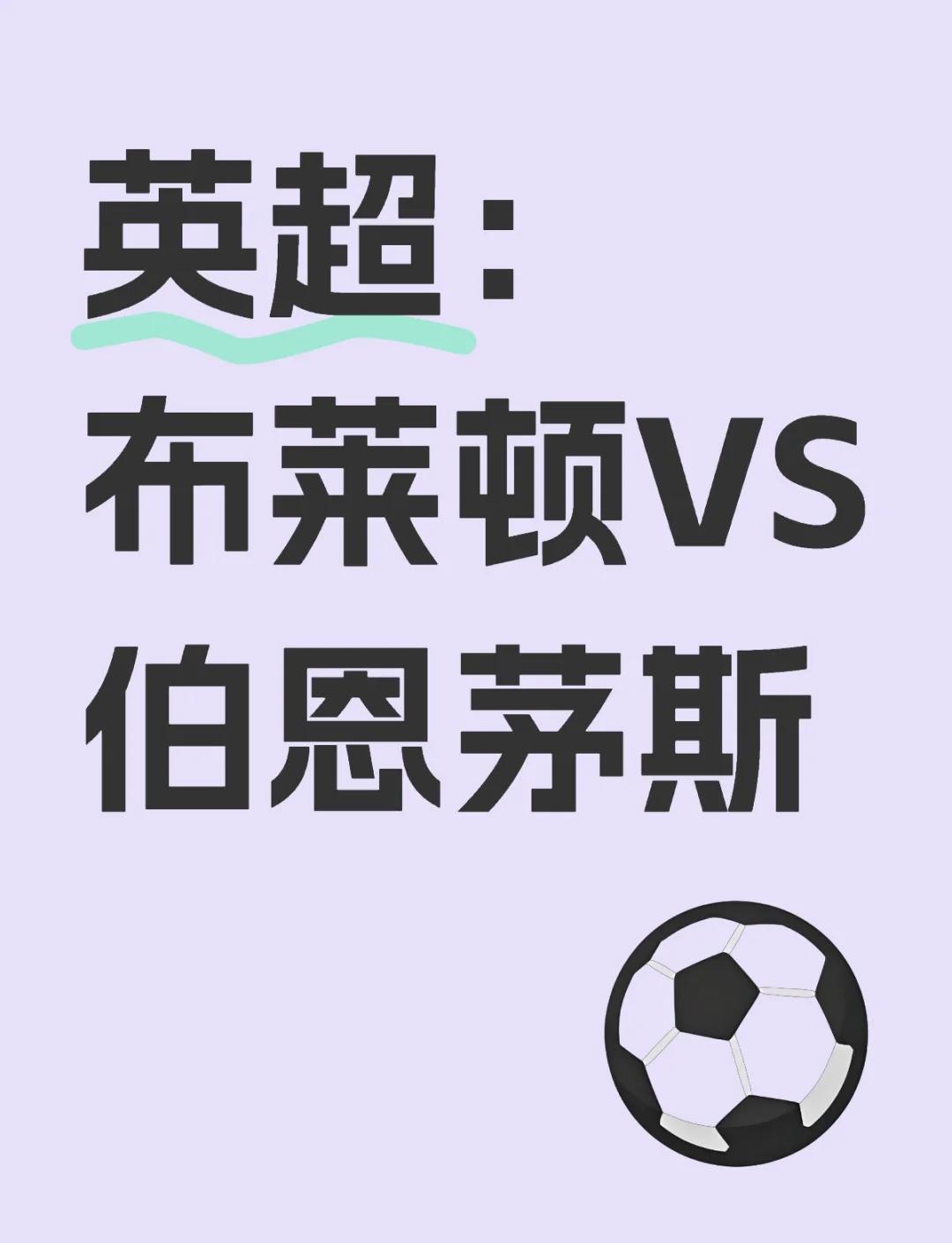 伯恩茅斯主场不敌布莱顿，陷入保级漩涡