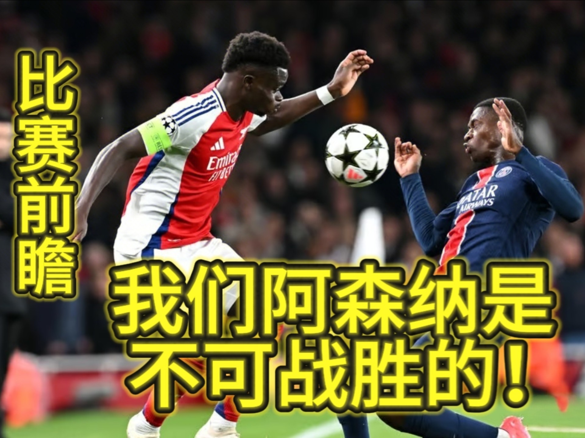 阿森纳连胜猛攻，追逐欧洲冠军梦