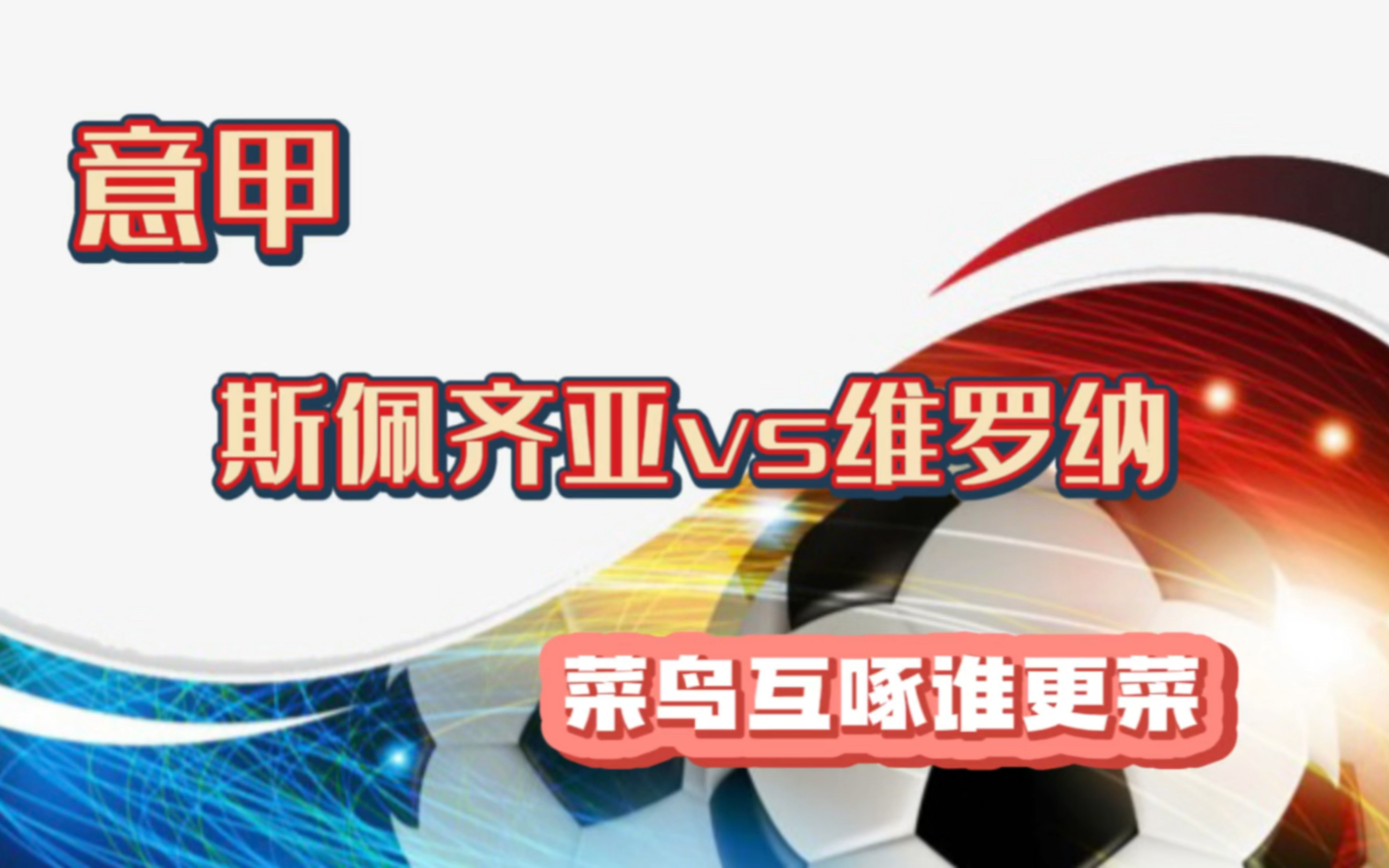 斯佩齐亚客场负维罗纳，新阵型需要适应时间的简单介绍