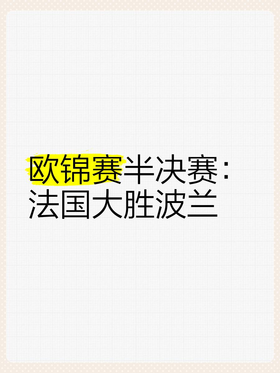 包含欧州锦标赛预选赛新一轮较量引发热议的词条